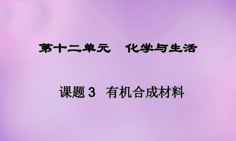 人教初中化学九下《12课题3有机合成材料》PPT课件 (11).ppt