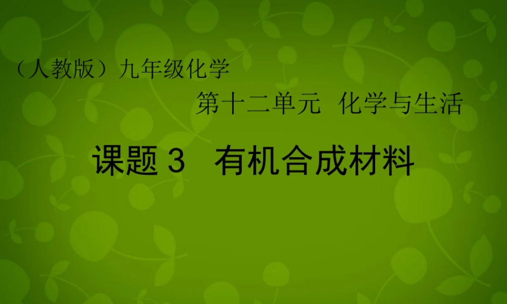 人教初中化学九下《12课题3有机合成材料》PPT课件 (13).ppt