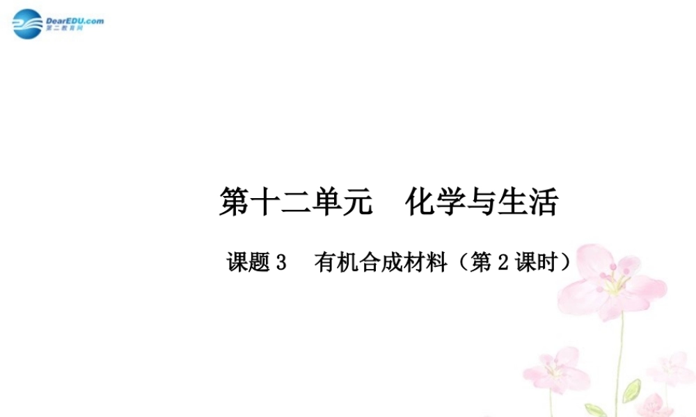 人教初中化学九下《12课题3有机合成材料》PPT课件 (15).ppt