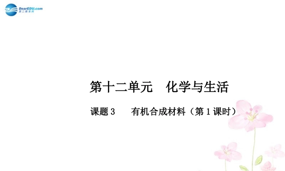 人教初中化学九下《12课题3有机合成材料》PPT课件 (14).ppt