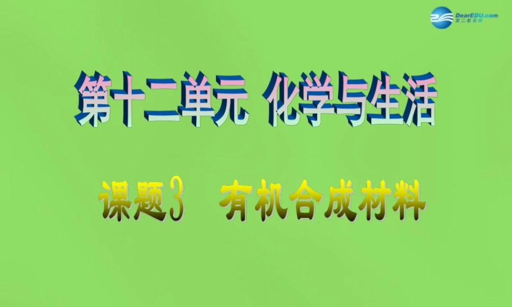 人教初中化学九下《12课题3有机合成材料》PPT课件 (17).ppt