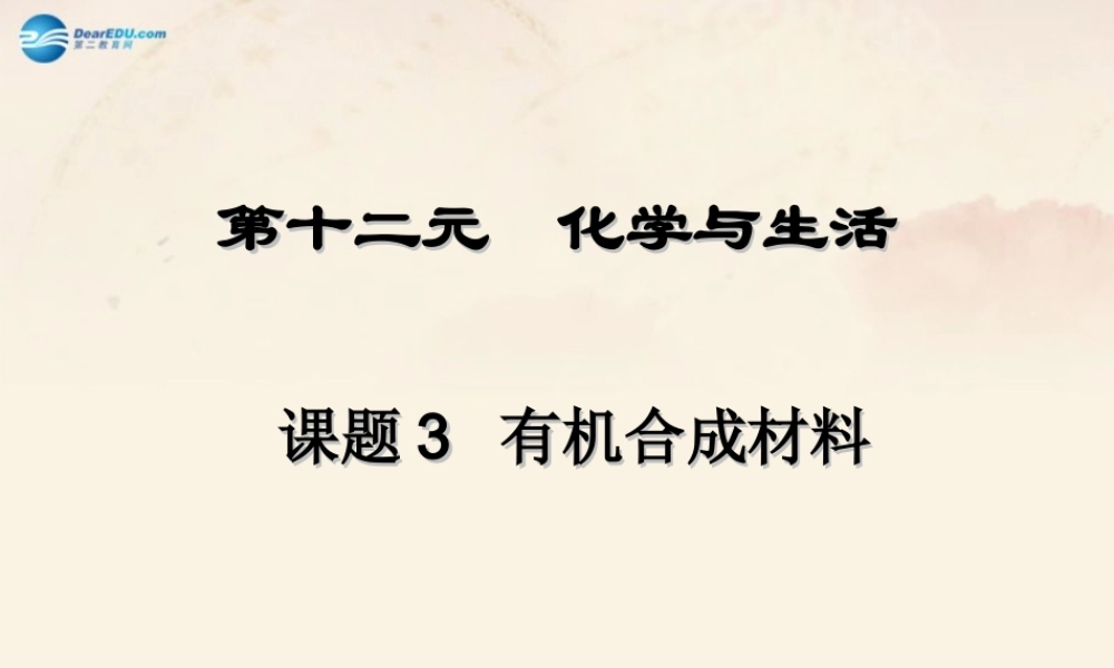 人教初中化学九下《12课题3有机合成材料》PPT课件 (19).ppt