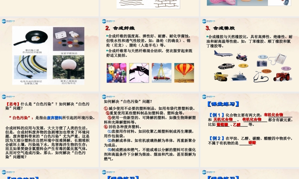 人教初中化学九下《12课题3有机合成材料》PPT课件 (19).ppt