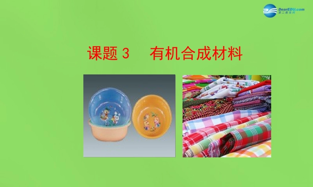 人教初中化学九下《12课题3有机合成材料》PPT课件 (18).ppt