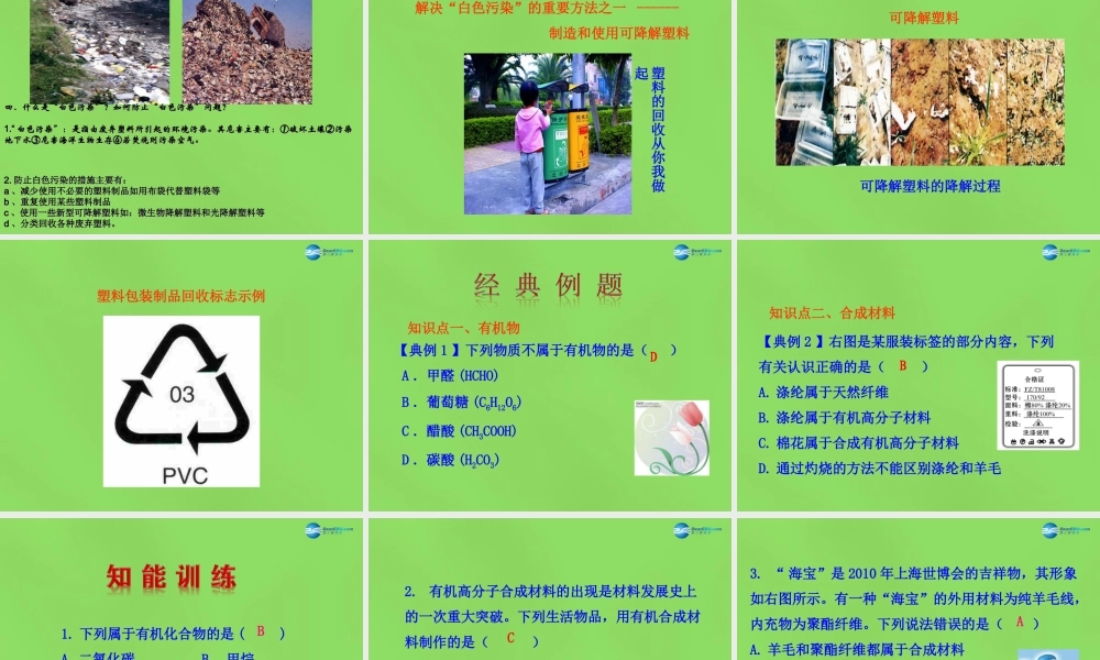 人教初中化学九下《12课题3有机合成材料》PPT课件 (18).ppt
