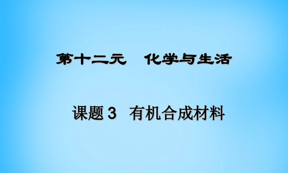 人教初中化学九下《12课题3有机合成材料》PPT课件 (20).ppt