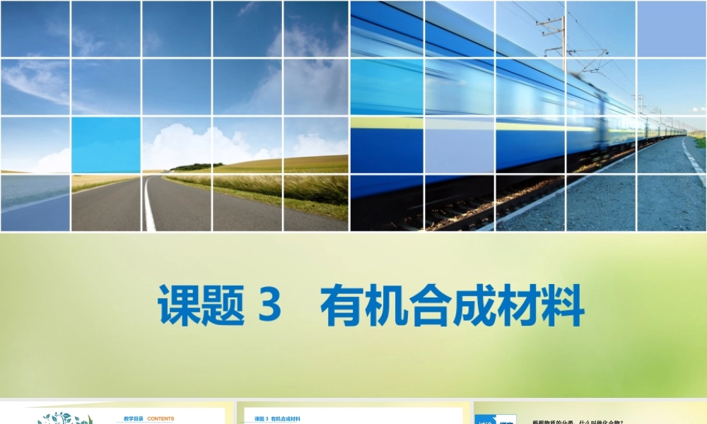 人教初中化学九下《12课题3有机合成材料》PPT课件 (21).ppt