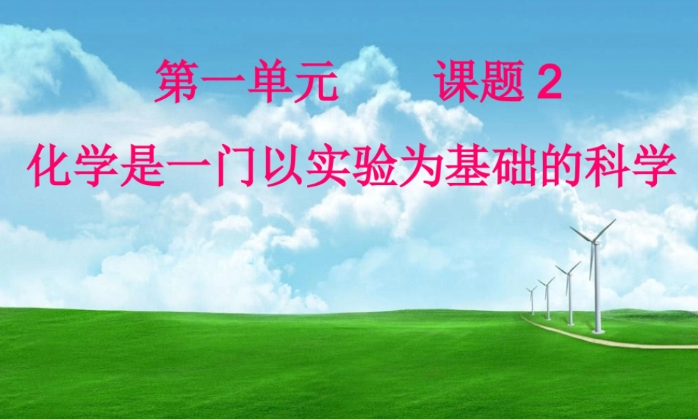 人教五四制初中化学八上《1课题2 化学是一门以实验为基础的科学》PPT课件 (1).ppt