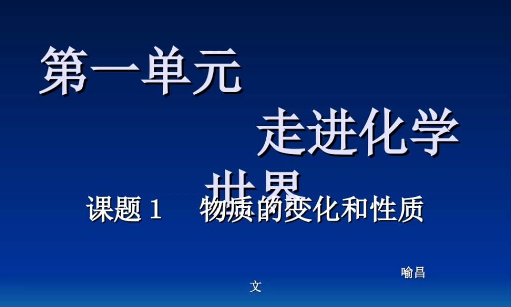 人教五四制初中化学八上《1课题1 物质的变化和性质》PPT课件 (1).ppt