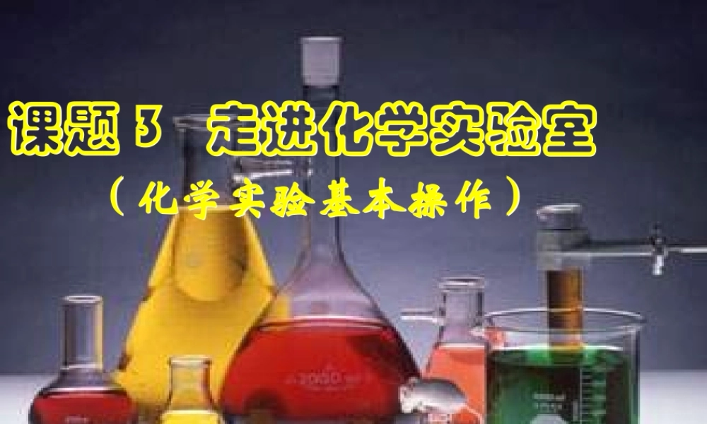 人教五四制初中化学八上《1课题3 走进化学实验室》PPT课件 (1).ppt