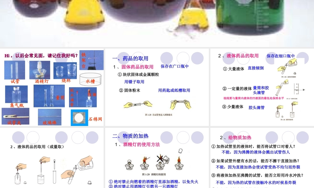 人教五四制初中化学八上《1课题3 走进化学实验室》PPT课件 (1).ppt