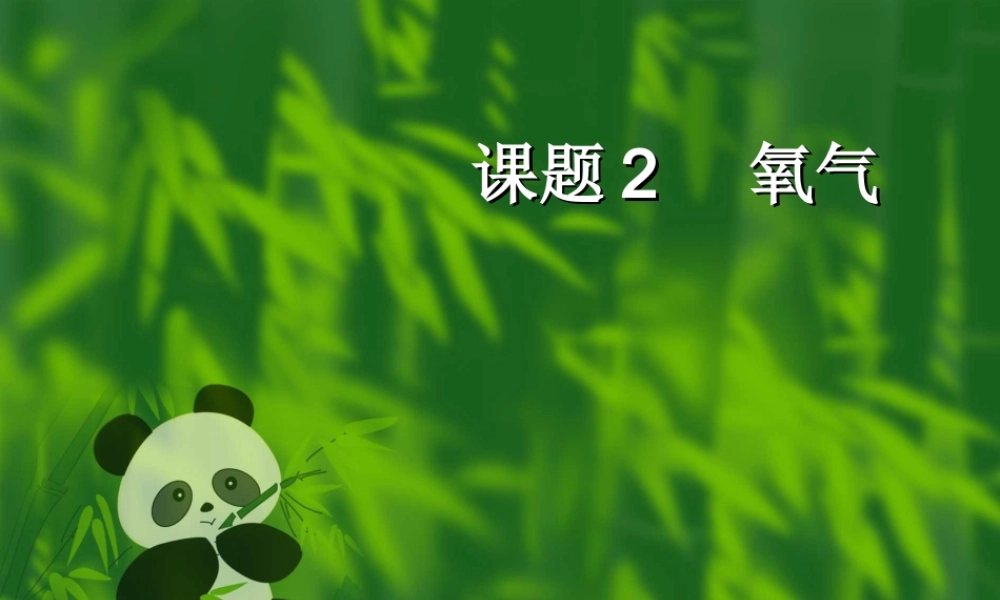 人教五四制初中化学八上《2课题2 氧气》PPT课件 (1).ppt