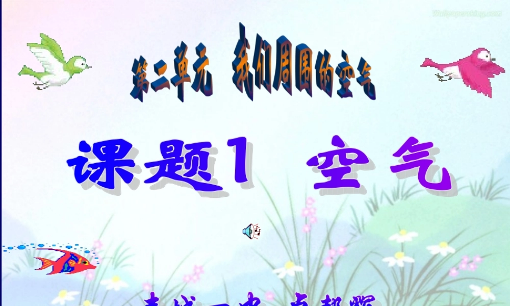 人教五四制初中化学八上《2课题1 空气》PPT课件 (17).ppt