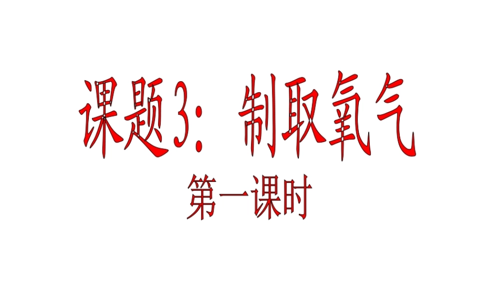 人教五四制初中化学八上《2课题3 制取氧气》PPT课件 (1).ppt