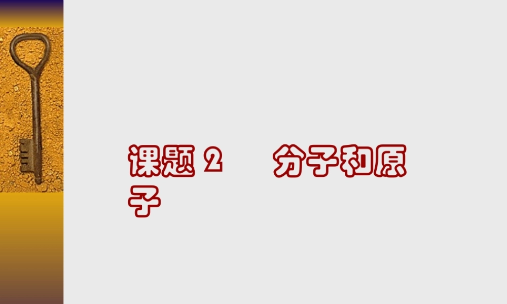 人教五四制初中化学八上《3课题1 分子和原子》PPT课件 (1).ppt