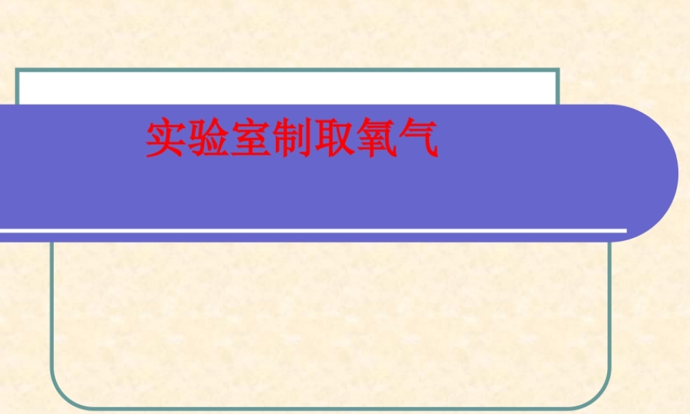人教五四制初中化学八上《2课题3 制取氧气》PPT课件 (2).ppt