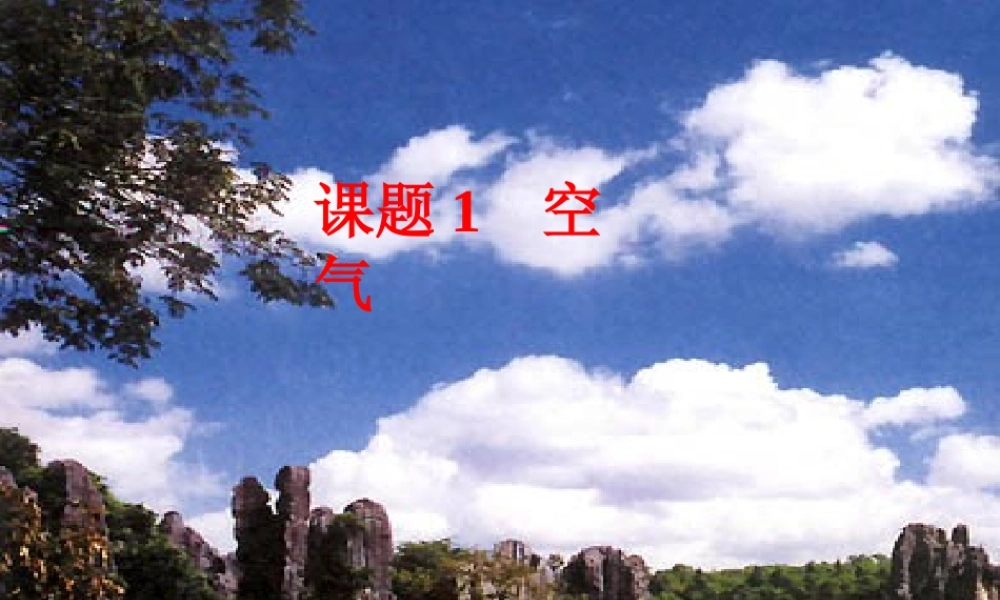 人教五四制初中化学八上《2课题1 空气》PPT课件 (16).ppt