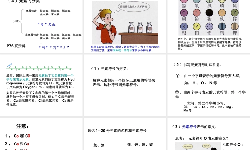人教五四制初中化学八上《3课题3 元素》PPT课件 (1).ppt