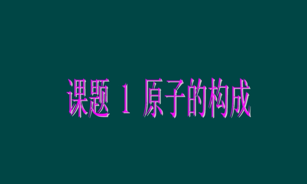 人教五四制初中化学八上《3课题2 原子的构成》PPT课件 (1).ppt