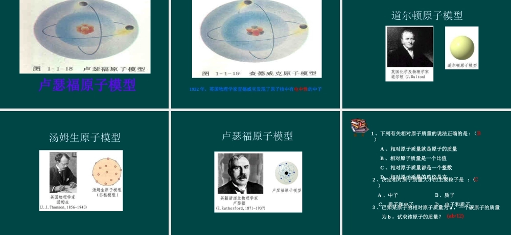 人教五四制初中化学八上《3课题2 原子的构成》PPT课件 (1).ppt