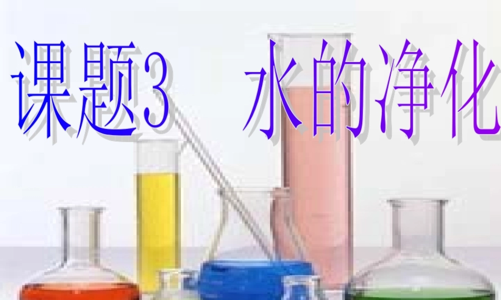 人教五四制初中化学八上《4课题2 水的净化》PPT课件 (1).ppt