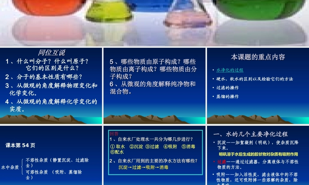 人教五四制初中化学八上《4课题2 水的净化》PPT课件 (1).ppt