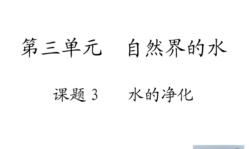 人教五四制初中化学八上《4课题2 水的净化》PPT课件 (2).ppt