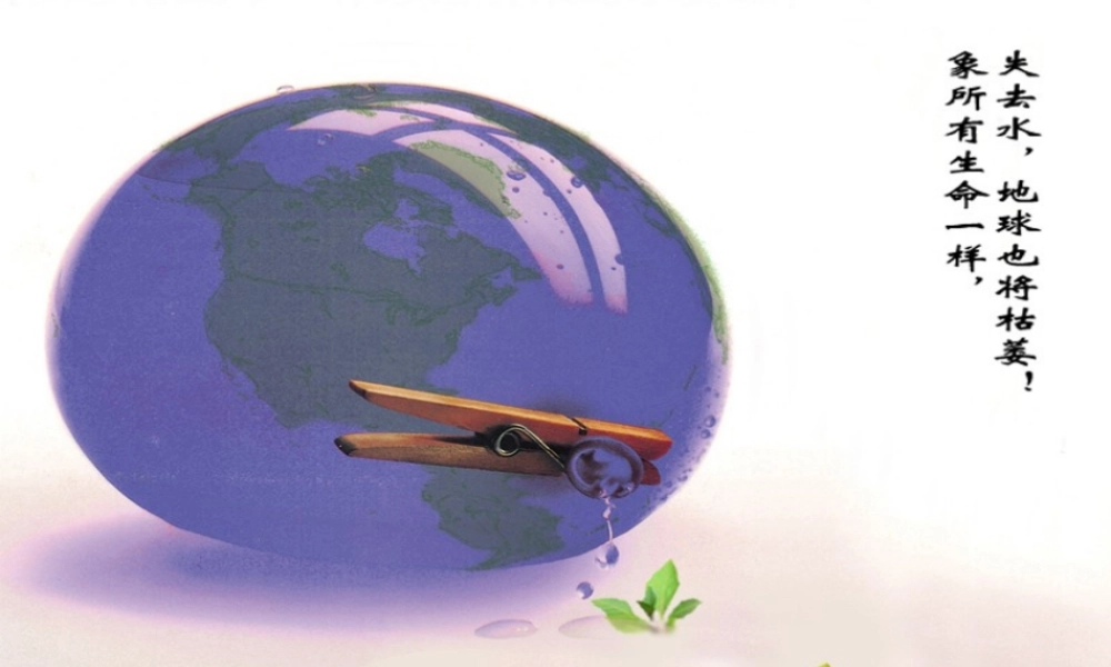 人教五四制初中化学八上《4课题3 爱护水资源》PPT课件 (1).ppt