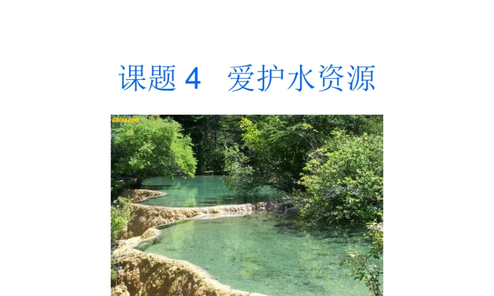 人教五四制初中化学八上《4课题3 爱护水资源》PPT课件 (3).ppt