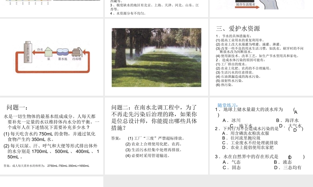 人教五四制初中化学八上《4课题3 爱护水资源》PPT课件 (3).ppt