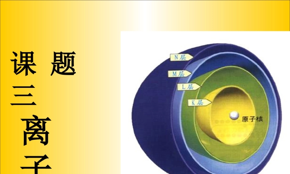 人教五四制初中化学八下《5课题1 离子》PPT课件 (2).ppt