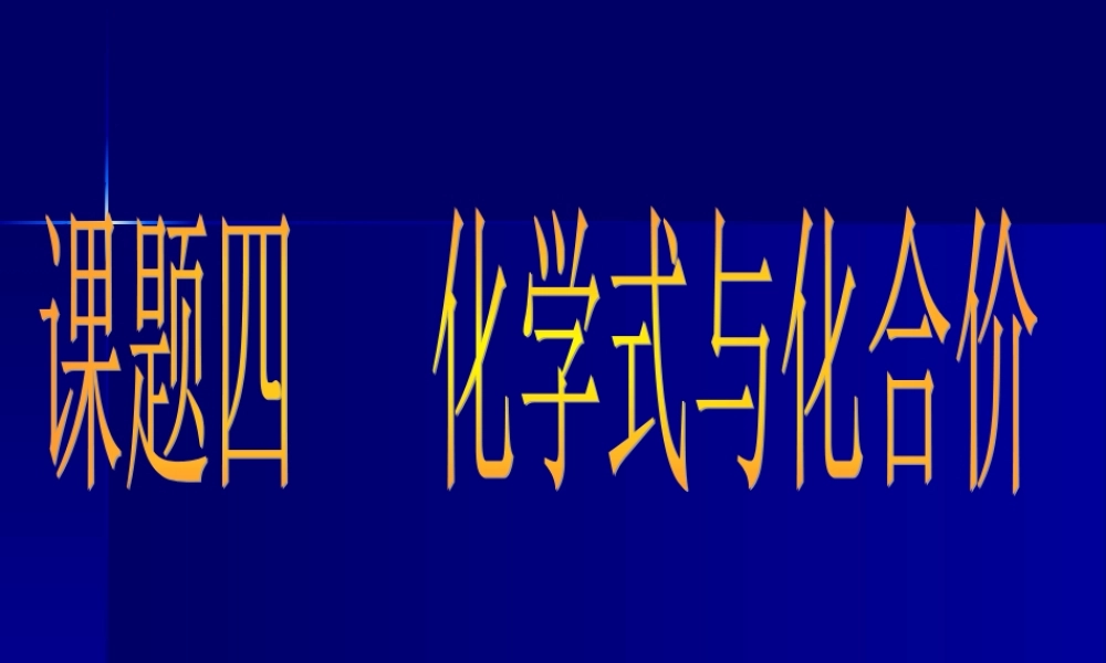 人教五四制初中化学八下《5课题2 化学式和化合价》PPT课件 (2).ppt