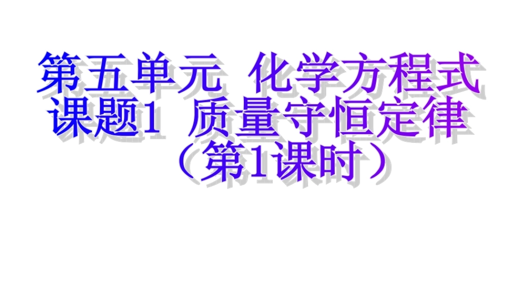 人教五四制初中化学八下《6课题1 质量守恒定律》PPT课件 (1).ppt