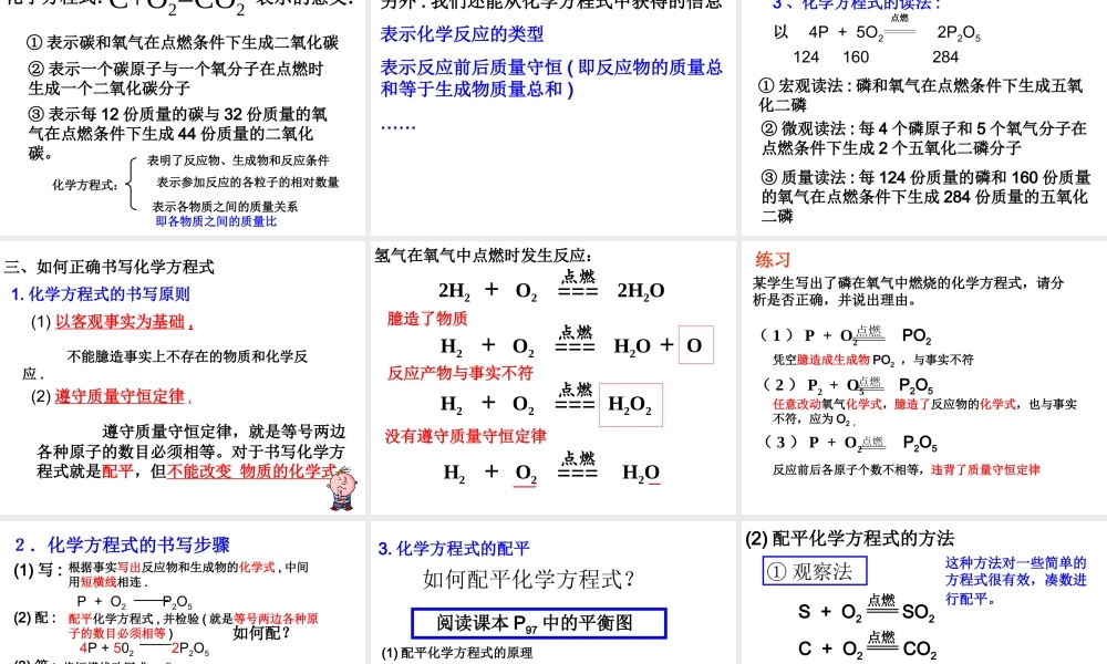 人教五四制初中化学八下《6课题2 如何正确书写化学方程式》PPT课件 (1).ppt