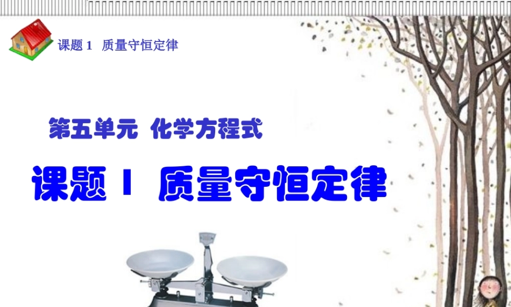 人教五四制初中化学八下《6课题1 质量守恒定律》PPT课件 (3).ppt