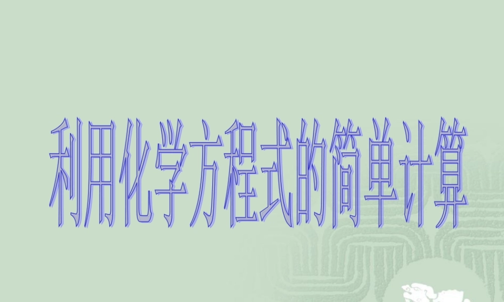 人教五四制初中化学八下《6课题3 利用化学方程式的简单计算》PPT课件 (1).ppt