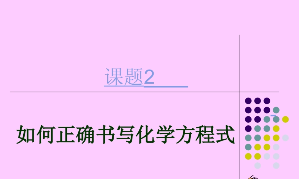 人教五四制初中化学八下《6课题2 如何正确书写化学方程式》PPT课件 (2).ppt