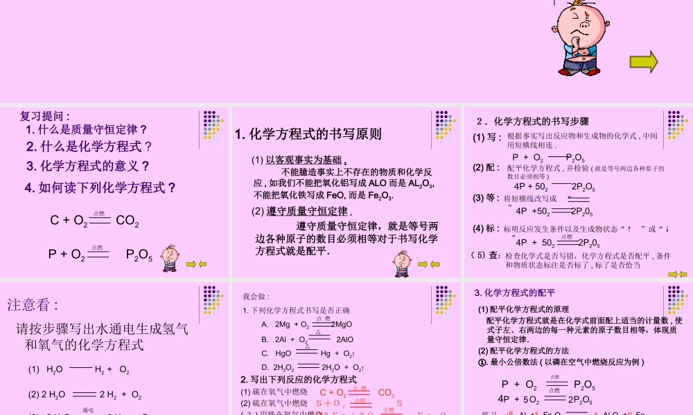 人教五四制初中化学八下《6课题2 如何正确书写化学方程式》PPT课件 (2).ppt