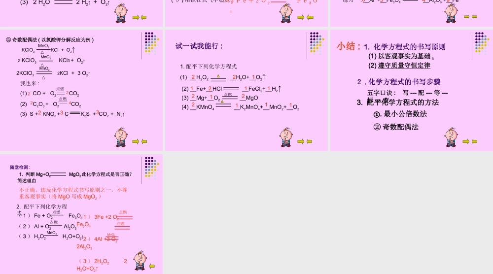 人教五四制初中化学八下《6课题2 如何正确书写化学方程式》PPT课件 (2).ppt