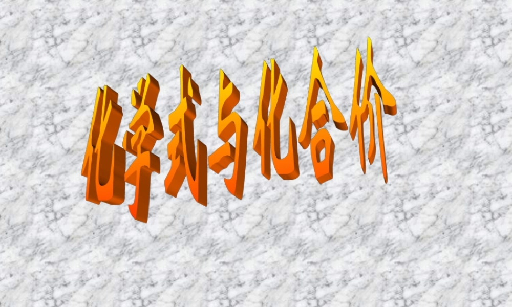 人教五四制初中化学八下《5课题2 化学式和化合价》PPT课件.ppt