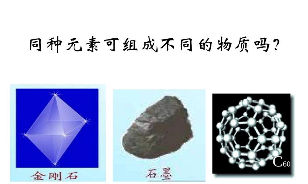 人教五四制初中化学八下《7课题1 金刚石、石墨和C60》PPT课件 (1).ppt
