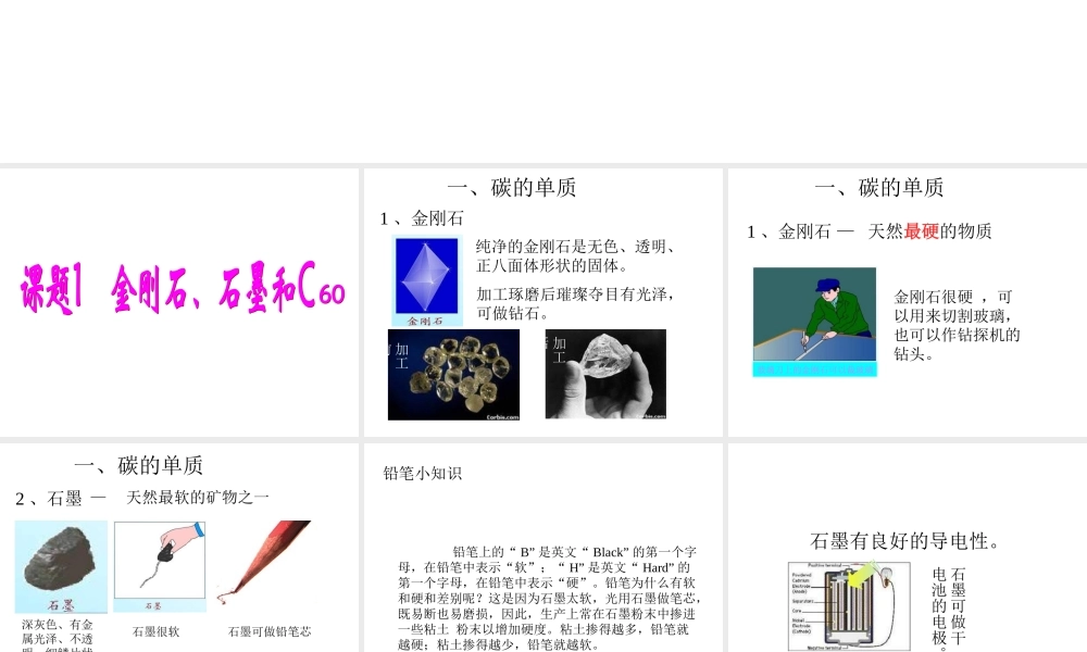 人教五四制初中化学八下《7课题1 金刚石、石墨和C60》PPT课件 (1).ppt