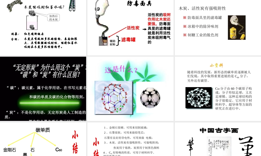 人教五四制初中化学八下《7课题1 金刚石、石墨和C60》PPT课件 (1).ppt