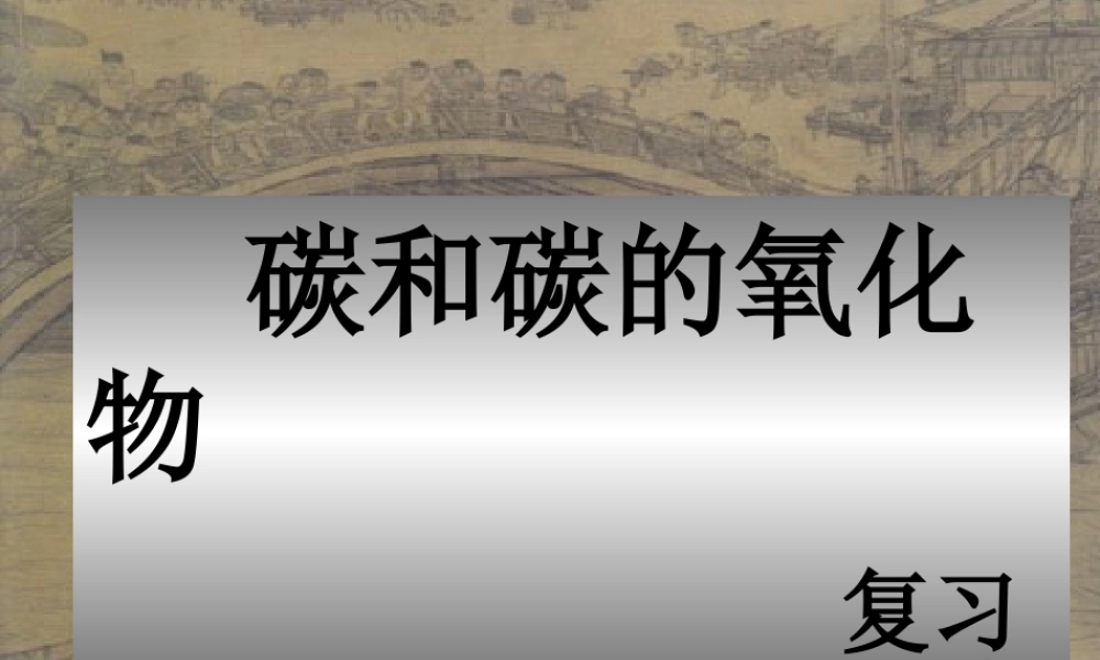 人教五四制初中化学八下《7第七单元 碳和碳的氧化物》PPT课件.ppt