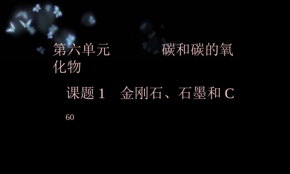 人教五四制初中化学八下《7课题1 金刚石、石墨和C60》PPT课件 (2).ppt