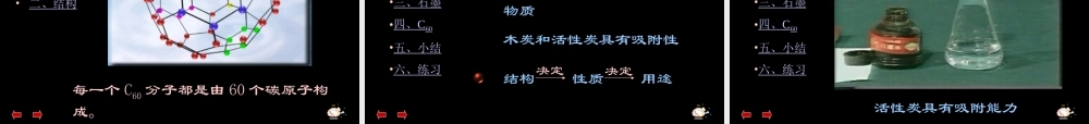 人教五四制初中化学八下《7课题1 金刚石、石墨和C60》PPT课件 (2).ppt