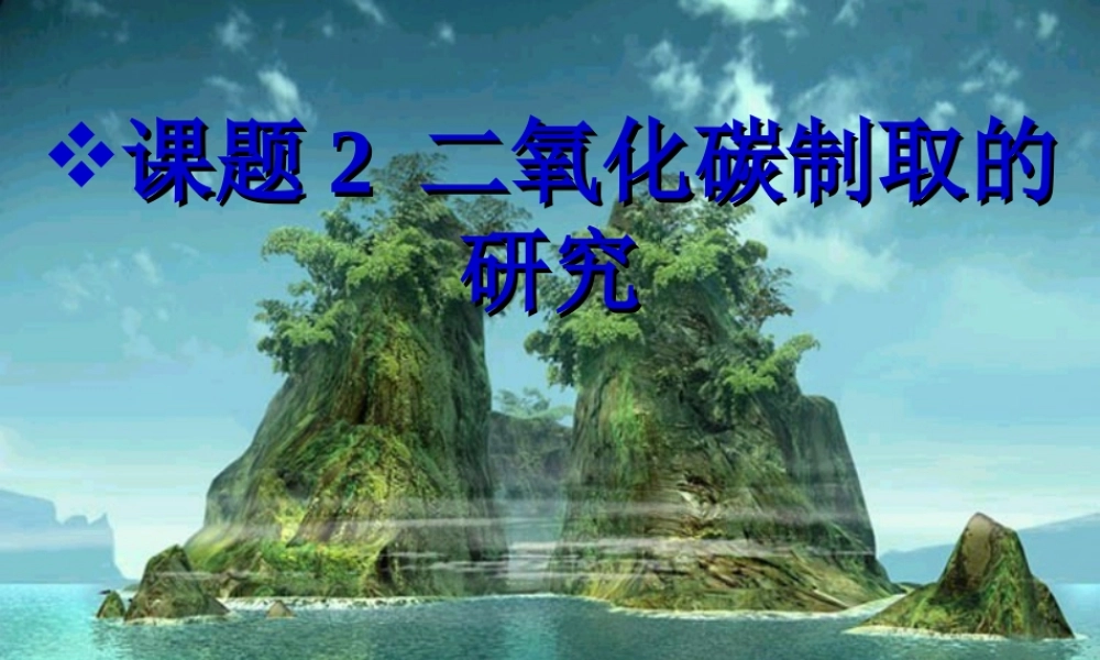 人教五四制初中化学八下《7课题2 二氧化碳制取的探究》PPT课件 (20).ppt