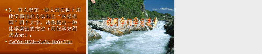 人教五四制初中化学八下《7课题2 二氧化碳制取的探究》PPT课件 (20).ppt