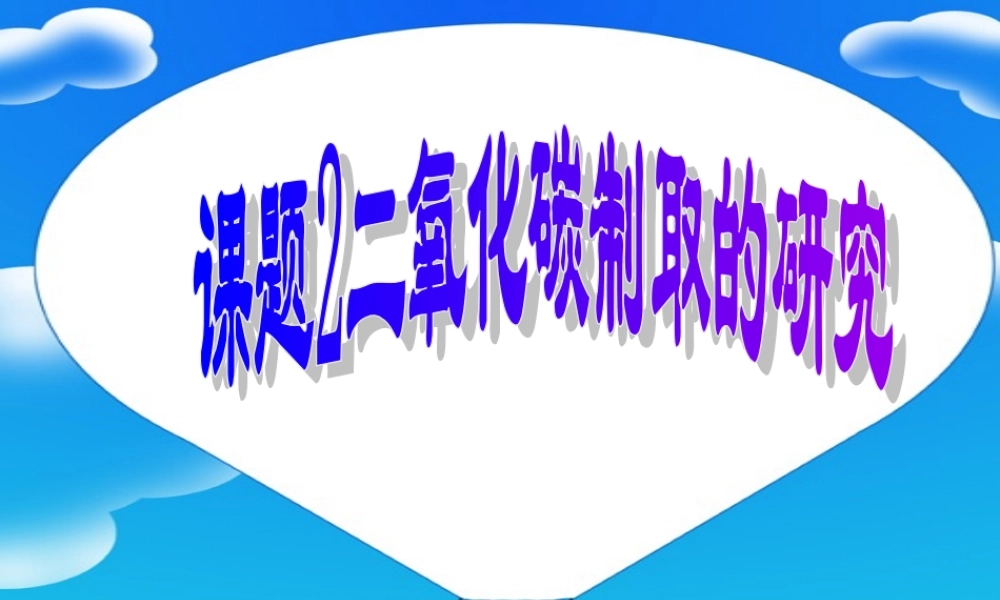 人教五四制初中化学八下《7课题2 二氧化碳制取的探究》PPT课件 (19).ppt