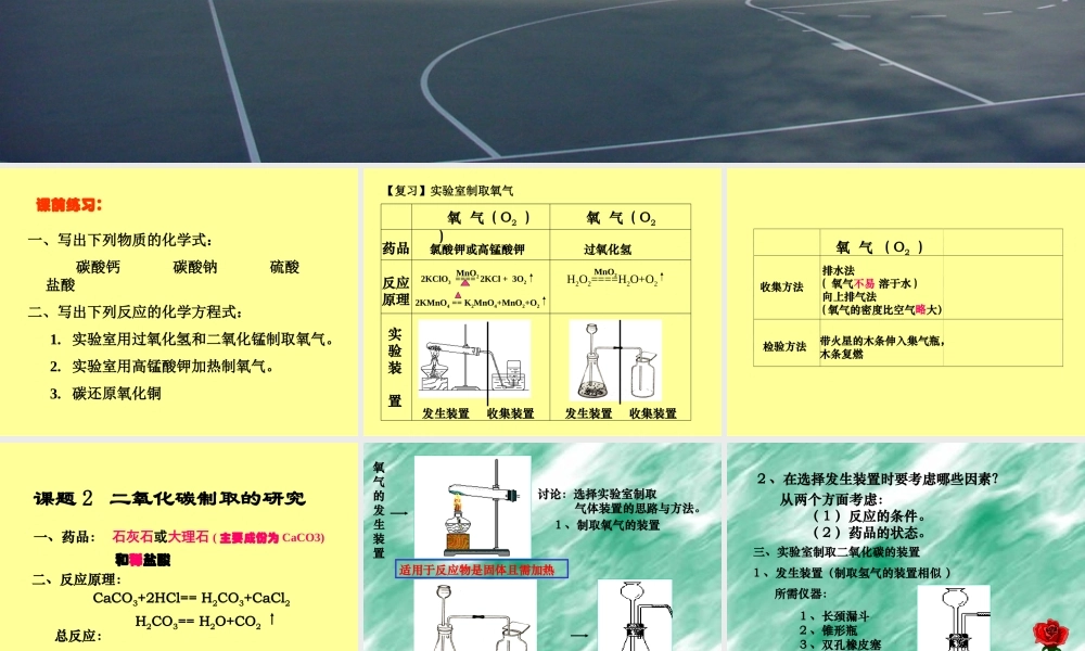 人教五四制初中化学八下《7课题2 二氧化碳制取的探究》PPT课件 (21).ppt